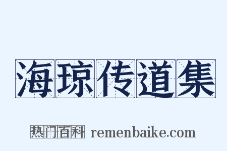 海琼传道集是什么意思的图片